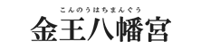 金王八幡宮について