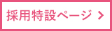 採用特設ページ